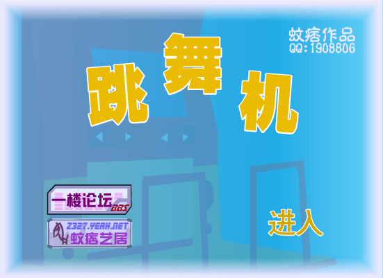 痞子跳舞机