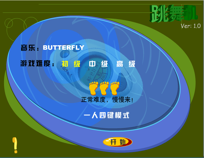 跳舞机1.0版