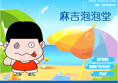 麻吉泡泡堂