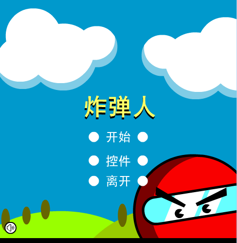 开心炸弹人