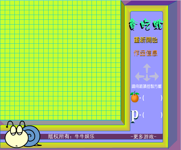 牛牛贪吃蛇