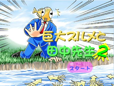 田中先生抓鱿鱼