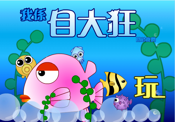 我係自大狂