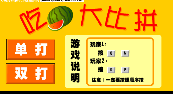 吃西瓜大比拼