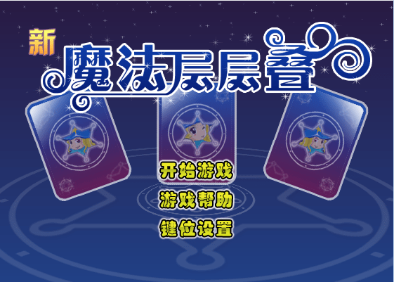 新魔法层层叠