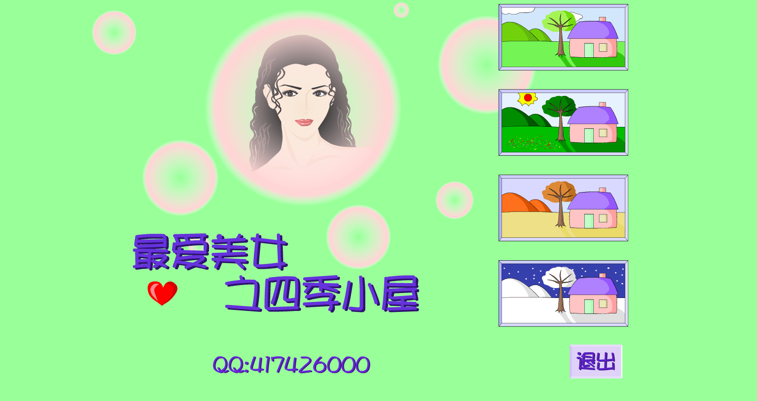 最爱美女之四季小屋