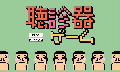 听诊器