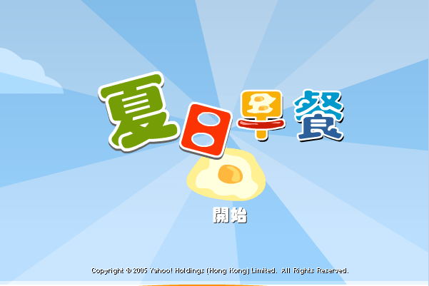 夏日早餐
