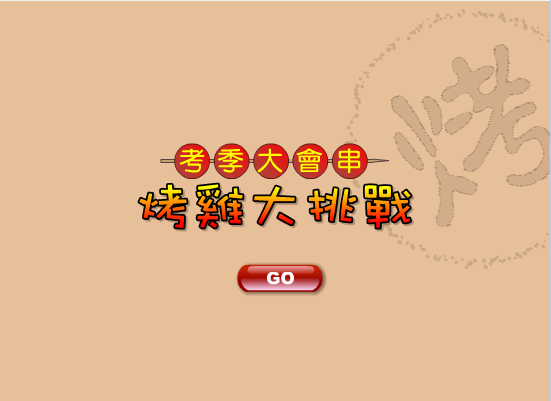 烤鸡大挑战