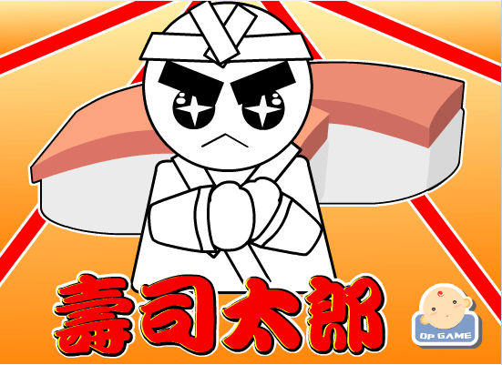 寿司太郎