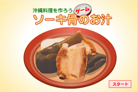 沖繩料理之排骨汁