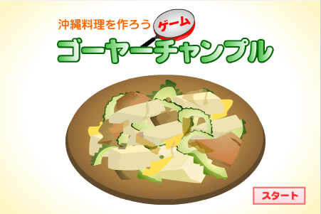 沖绳料理-炒苦瓜