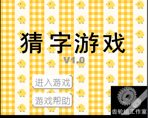 猜字游戏