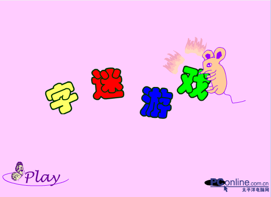 字迷游戏