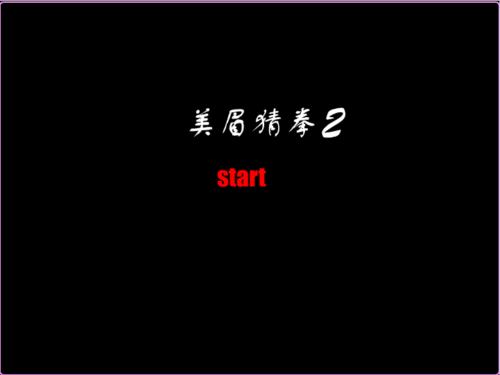 美眉猜拳