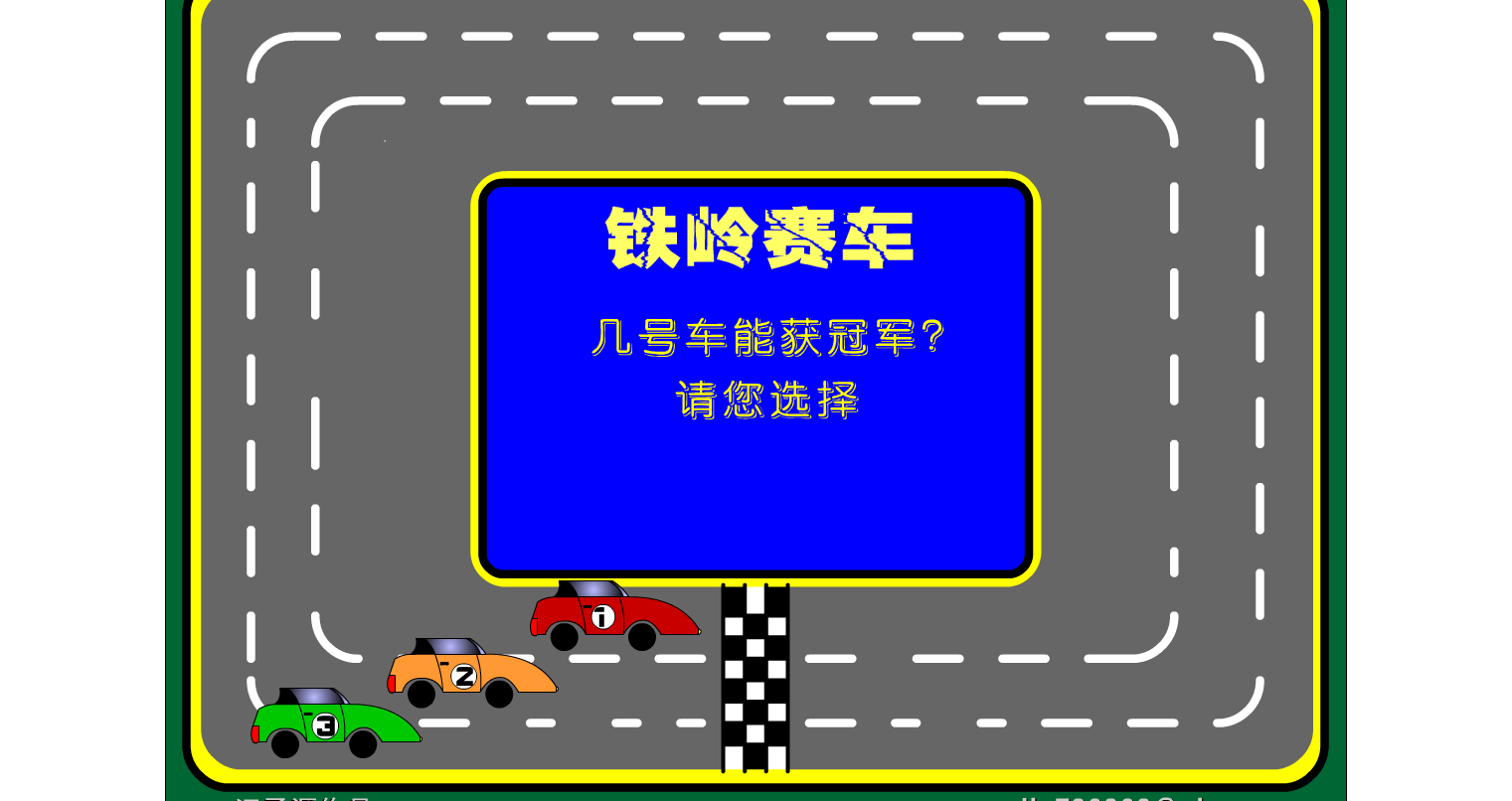 铁岭赛车
