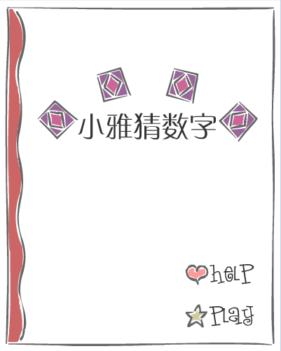 小雅猜数字