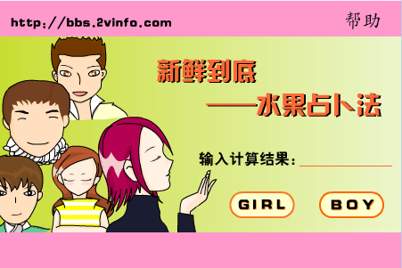 水果占卜法