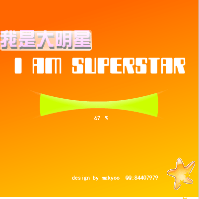 我是大明星