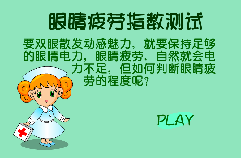 眼疲劳测试