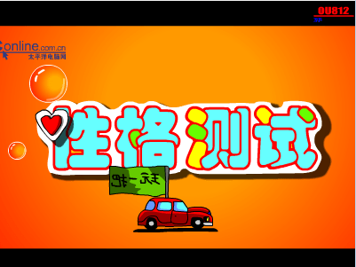 性格测试