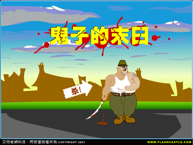 日本鬼子的末日