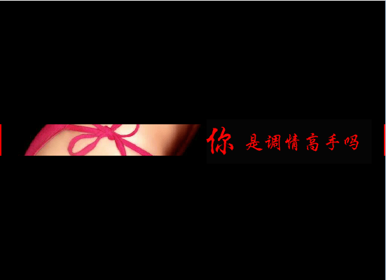 你是调情高手吗