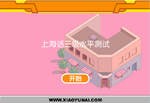 上海话等级考试