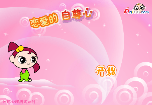 恋爱的自尊心