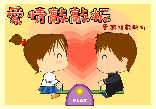 爱情敲敲板