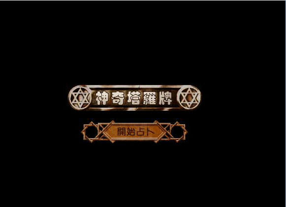 神奇塔罗牌