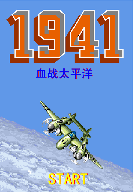 1941血战太平洋