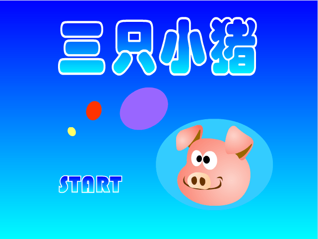 三只小猪