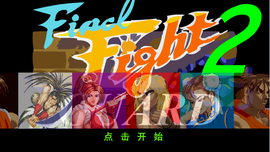 快打旋风2