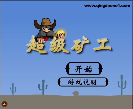 超级矿工