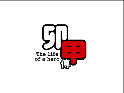 卯甲兔英雄