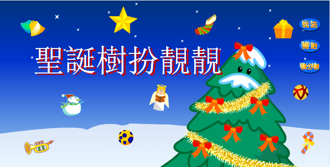 圣诞树扮靓靓