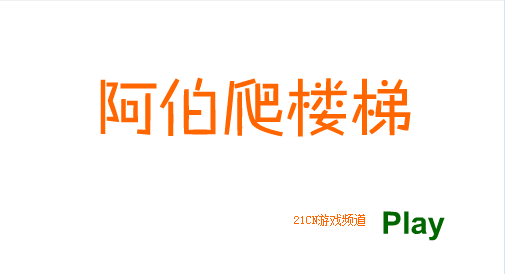 阿土伯爬楼梯