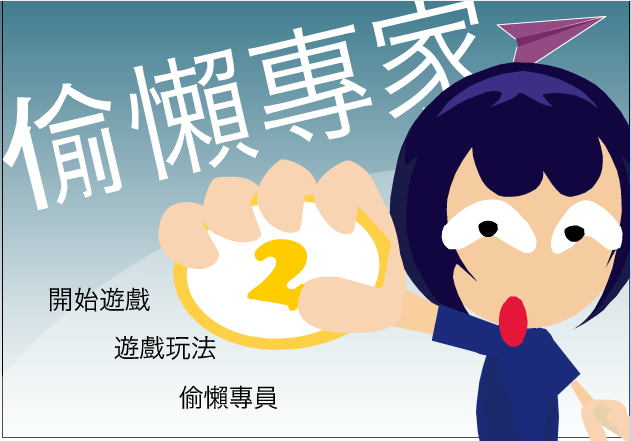 偷懒专家机舱恶搞