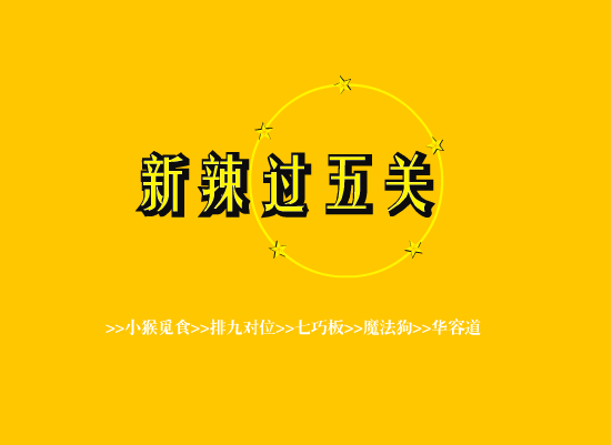 新辣过五关