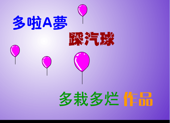 机器猫踩气球