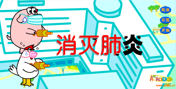 消灭非典