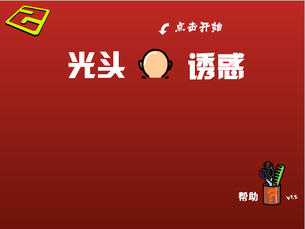 光头的诱惑