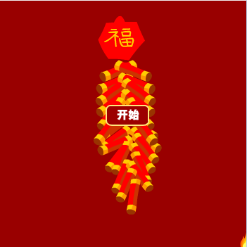 腾讯-鞭炮传情