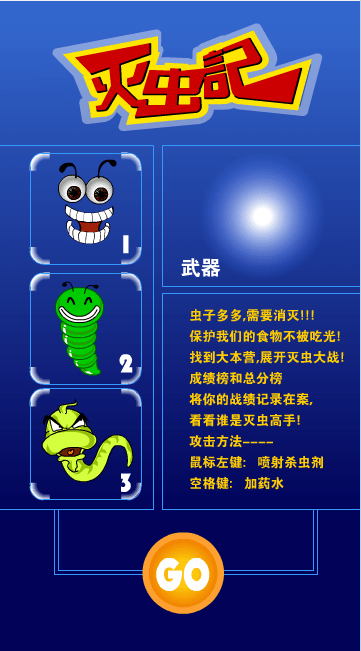 灭虫记