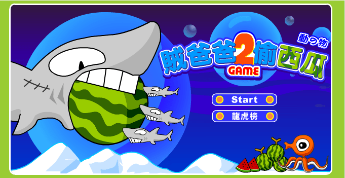 贼爸爸2偷西瓜