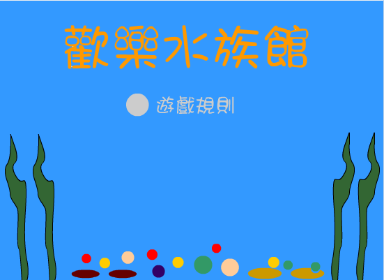 欢乐水族馆