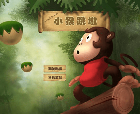 小猴跳墩