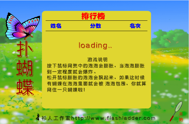 扑蝴蝶