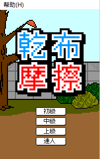帮伯伯擦背